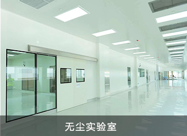 无尘实验室 无尘实验室